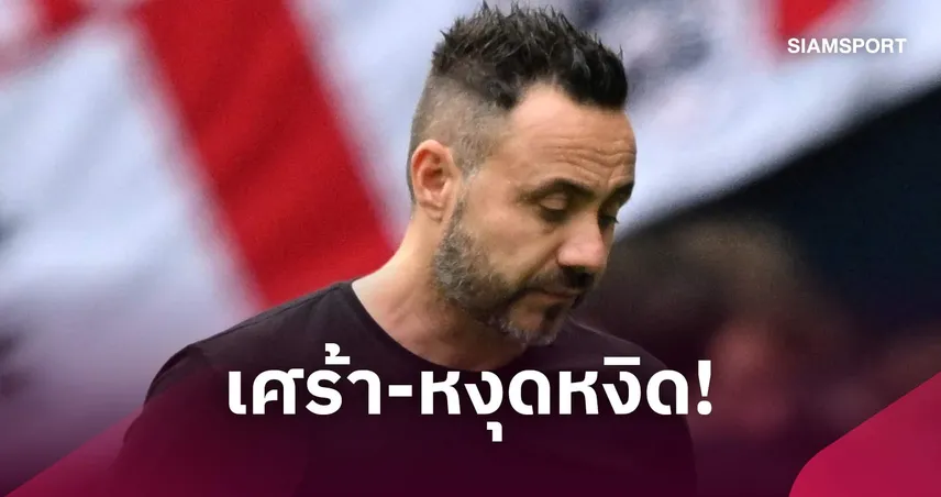 เด แซร์บี้ สุดหงุดหงิดน่าผิดหวัง ไก่เดือยทองพ่ายวิลล่าคาบ้าน 2-3 ยังไร้ชัยในลีก 109570