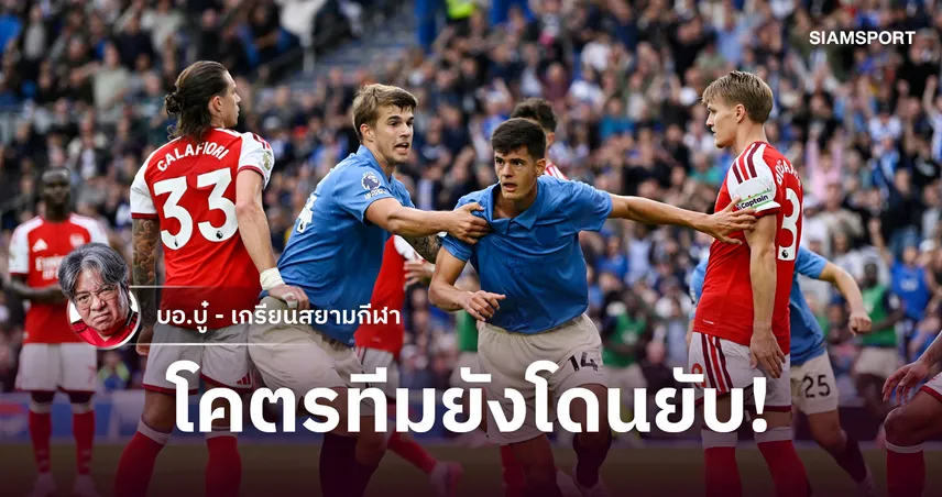 รู้สึกดีขึ้นเยอะ! อาร์เซนอล โคตรทีมเกมรับแกร่งยังแพ้ไบรท์ตันยับ