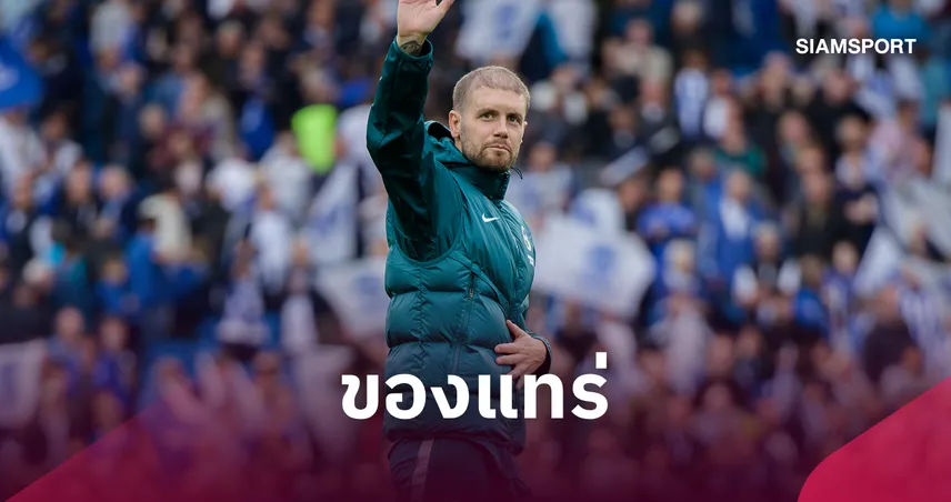 ฟาเบียน เฮอร์เซเลอร์ พา ไบรท์ตัน อัด อาร์เซน่อล 3-0 ด้วยปรัชญา "อำนาจแบบเป็นมิตร