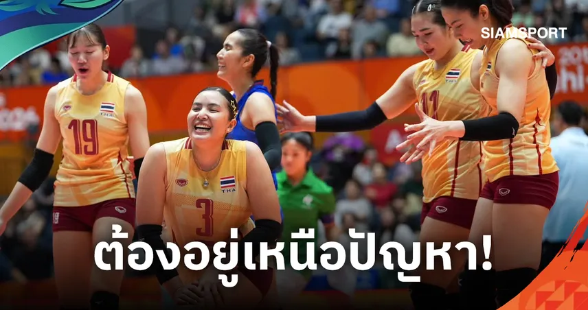ไม่สนอุปสรรค! “’กัปตันพู่” ปลุกใจทีมต้องอยู่เหนือปัญหา ชี้วอลเลย์บอลหญิงไทยขาดใครไม่ได้