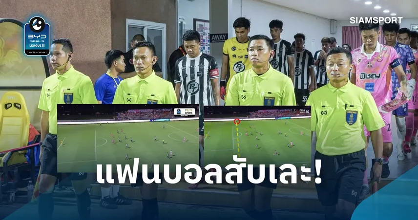 ดราม่าไทยลีก 2! แฟนสตูลคาใจประตูชัยหนองบัว จังหวะล้ำหน้าถูกตั้งคำถาม 109596