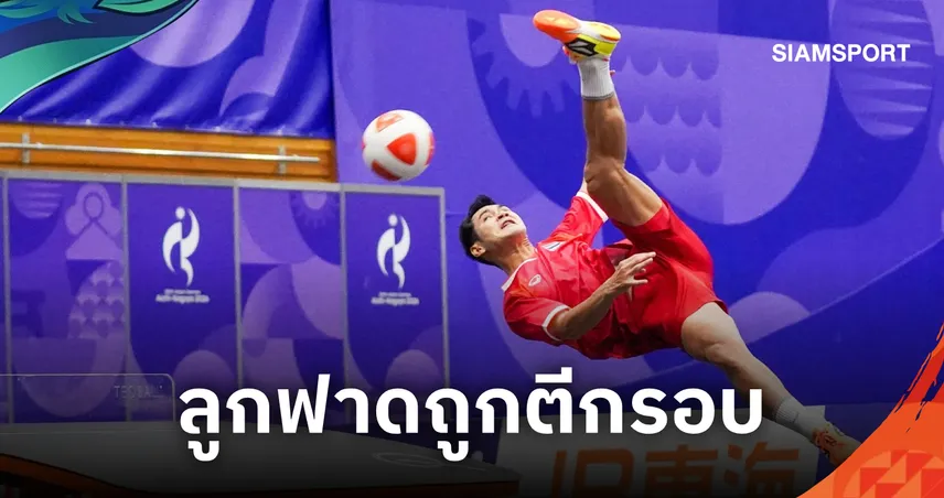 “พลังฟาด” ถูกตีกรอบ : ความท้าทายของไทยในเอเชียนเกมส์ 2026