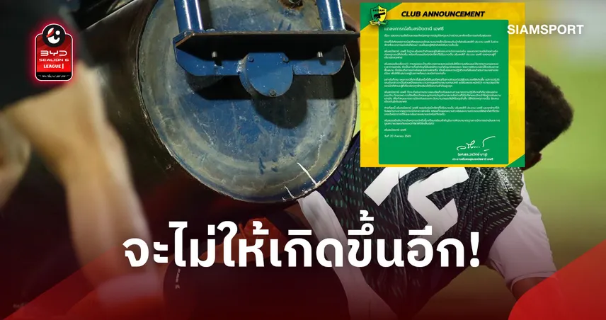 ปัตตานี แถลงขอโทษเหตุรถบดสนามชน"ทาวน์เซนด์"-เร่งทบทวนมาตรการความปลอดภัย 109605