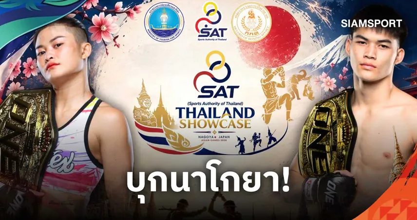 กกท. นำสองนักสู้ระดับโลก ร่วมงาน Thailand Showcase ที่นาโกยา 22 กันยายนนี้
