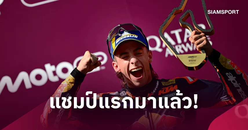 "อคอสต้า" เร่งบิดแซงซิวแชมป์โมโตจีพีแรกในชีวิต ประเดิมโฮมเรซให้ KTM ที่ออสเตรีย 109613