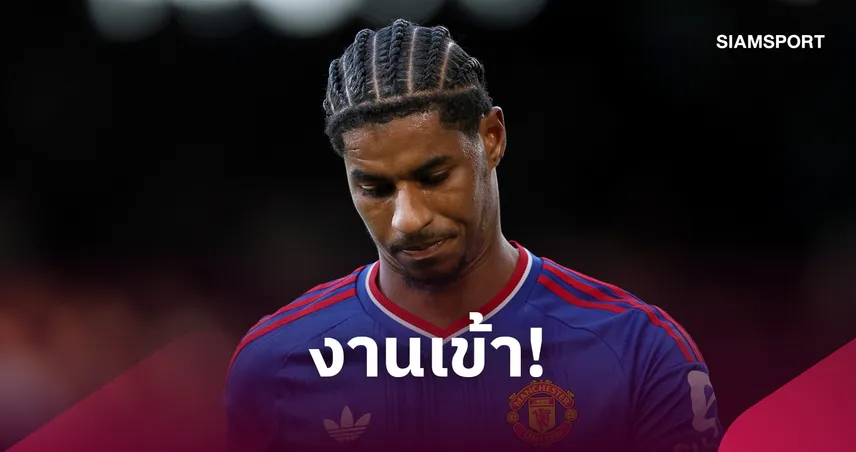 แรชฟอร์ดโดนยับ! แฟนแมนยู ตั้งคำถามฟอร์มเงียบ 109640