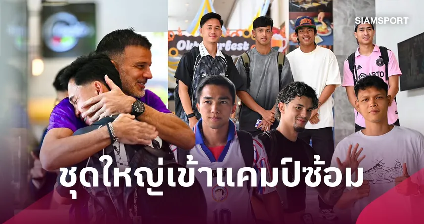 เริ่มนับหนึ่ง! ทีมชาติไทย เข้าแคมป์ซ้อม “ฮัดสัน” คึกเตรียมปลุกทัพลุยซ้อมทันที 109647