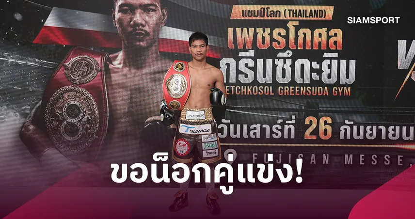 “เพชรโกศล” ลั่นขอน็อก! เปิดศึกป้องกันแชมป์โลก IBF ครั้งที่ 2 ดวลเดือด “มาร์ก วิเซลเลส” 26 ก.ย.นี้ 109656