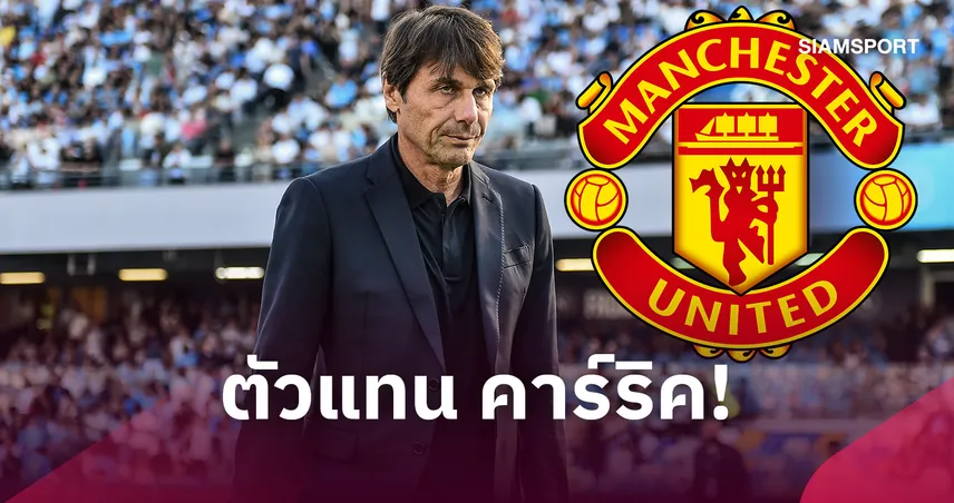 สื่ออิตาลีตีข่าว! แมนยู จับตา คอนเต้ เสียบเก้าอี้ คาร์ริค 109663