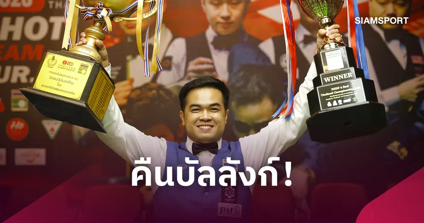 นุ้ก คอนหวัน ผงาดแชมป์สนุ้ก 6 แดงไทยสมัย 3 - รมย์ ซิวบิลเลียด 13 สมัย  109664
