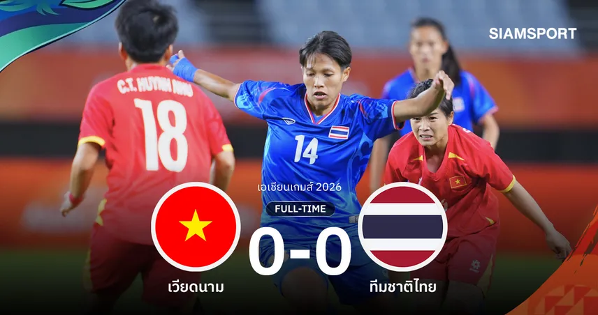 ผลบอล : ชบาแก้วร่วงเอเชียนเกมส์! ไทยเจ๊าเวียดนาม 0-0 จบอันดับบ๊วย
