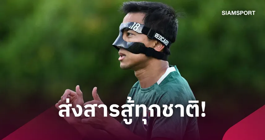 "ชนาธิป" ย้ำชัดฟีฟ่า อาเซียน คัพ ทุกทีมจัดเต็ม-แต่ไทยจะเอาแชมป์ 109667