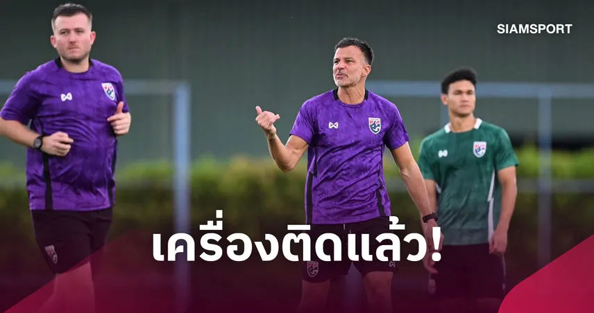 ทีมชาติไทยซ้อมครั้งแรก-"ฮัดสัน" เน้นฟื้นฟูร่างกาย-รับส่งบอล 109668