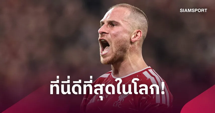 แม็ค อัลลิสเตอร์ แจงดราม่าสัญญา ลิเวอร์พูล ย้ำยังแฮปปี้กับแอนฟิลด์ 109673