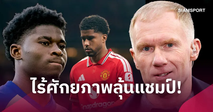 สโคลส์สับแมนยูเสริมทัพไม่ตรงจุด ชี้ขุมกำลังชุดนี้ห่างไกลลุ้นแชมป์ 109678