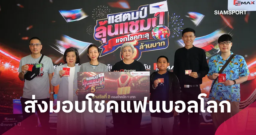 "JAS-MONOMAX-ไปรษณีย์ไทย" ส่งมอบโชคแฟนบอลโลก "แสตมป์ลุ้นแชมป์" แจกโชคทะลุ 5 ล้านบาท