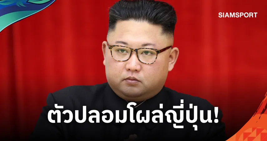 “คิม จอง อึน ตัวปลอม” โผล่เอเชียนเกมส์ 2026! เย้ยเกาหลีเหนือ ลั่นควรแบนพ้นวงการกีฬา