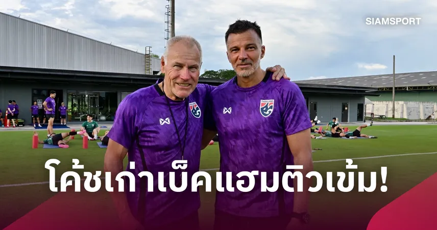 "ฮัดสัน" ดึง "ปีเตอร์ เทย์เลอร์" คนมอบปลอกแขน เดวิด เบ็คแฮม ติวเข้มช้างศึก 109691