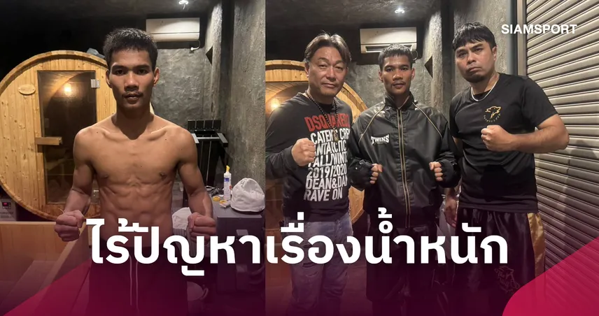 เพชรโกศล เหลือน้ำหนักเกินพิกัดแค่ 1 กก. ร่างกายสดพร้อมป้องแชมป์โลก IBF 109696