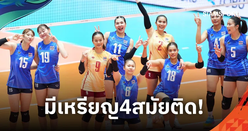 เหรียญเอเชียนเกมส์ 4 สมัยติด! วอลเลย์บอลหญิงไทย ตบชนะ เกาหลีใต้ 3-0 เซตคว้าทองแดง