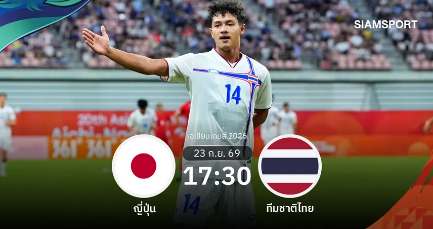วิเคราะห์บอล ญี่ปุ่น พบ ทีมชาติไทย 23 ก.ย. 69: ศึกชิงแชมป์กลุ่ม เอ ช้างศึกดวลซามูไร