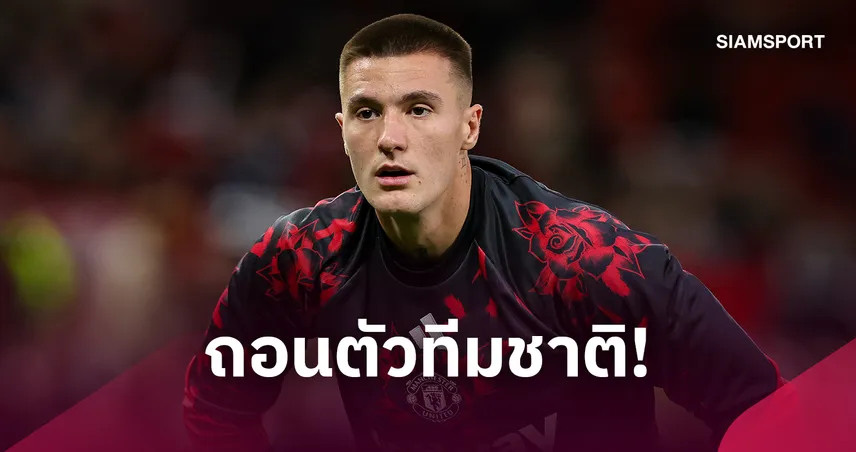 เร่งฟื้นฟูอาการเจ็บ! เชชโก้ ถอนตัวทีมชาติสโลวีเนีย ลุ้นหายทันบู๊สเปอร์ส 