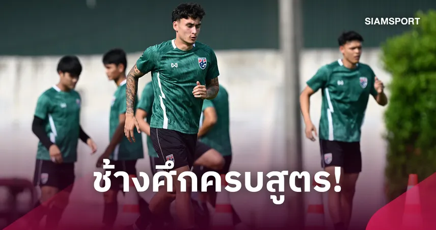 ทีมชาติไทยตบเท้าตารางซ้อมเต็มทัพ 23 คน ลุยศึกฟีฟ่า อาเซียนคัพ 109709