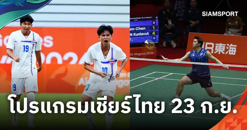 โปรแกรมเอเชียนเกมส์ 2026 วันที่ 23 ก.ย. เชียร์ไทยล่าทองยกน้ำหนัก-แบดชนอินโดฯ-ช้างศึกดวลญี่ปุ่น