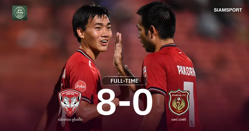 ผลบอล : เมืองทอง ยูไนเต็ด รัว 8-0 แพร่ เอฟซี ลิ่วรอบ 64 ทีม ช้าง เอฟเอ คัพ 109712