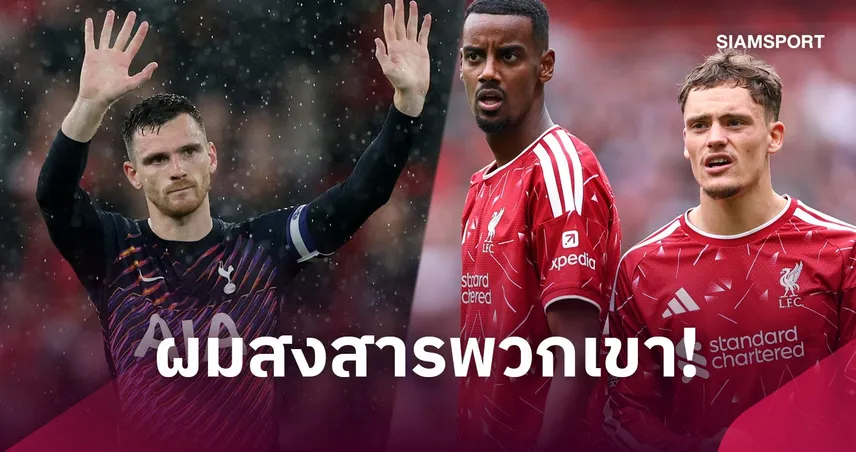 หัวใจสลาย! โรเบิร์ตสัน เผยเหตุผล อิซัค-เวียร์ตซ์ ปรับตัวยากกับ ลิเวอร์พูล 109719
