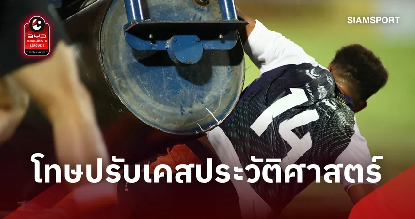 เคสประวัติศาสตร์! ปัตตานี เอฟซี โดนปรับ 5 หมื่น เหตุรถบดดินทับ “ทาวน์เซนด์” ช่วงพักครึ่ง