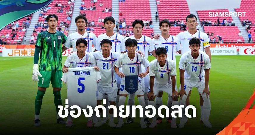 LIVE : ดูบอลสด ไทย พบ ญี่ปุ่น เอเชียนเกมส์ 2026 พร้อมช่องทางถ่ายทอดสด