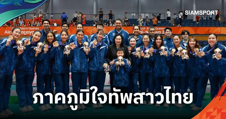 คุณหญิงปัทมา มอบเหรียญยินดีวอลเลย์บอลหญิงไทยคว้าทองแดงเอเชียนเกมส์ 2026