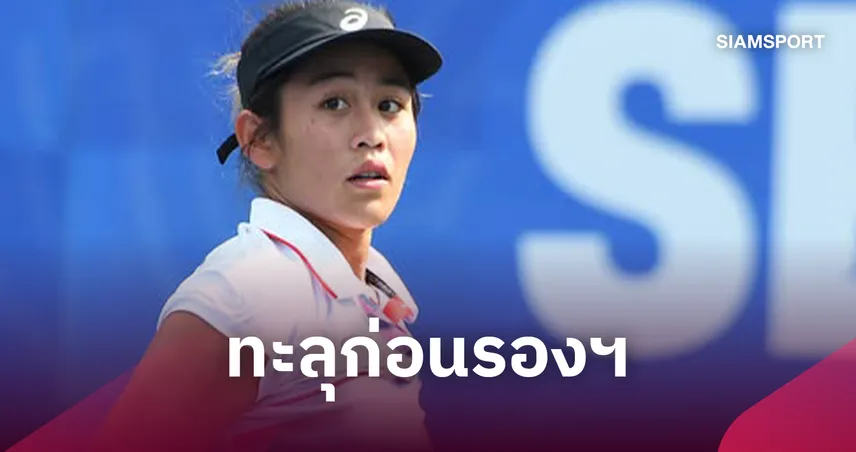 "รวงข้าว ลัลนา" อัดเจ้าถิ่น 2 เซตรวด ลิ่วก่อนรองฯ เทนนิส WTA250 โคเรีย 109737