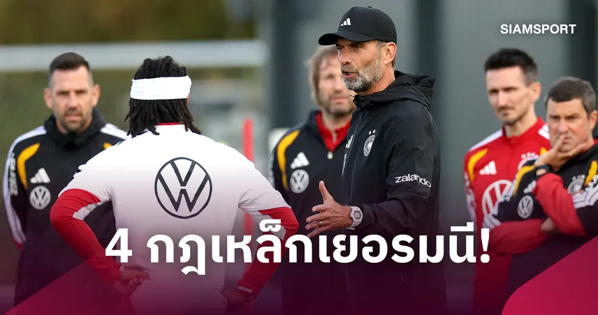 เข้มทุกจุด! คล็อปป์ วาง 4 กฎเหล็กเยอรมนี ตั้งแต่มื้ออาหารถึงมือถือ
