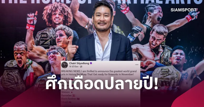 ตัวตึงทั้งนั้น! “บอสชาตรี” เผยรายชื่อ 8 นักชกหัวแถว ร่วมชิงชัย ONE มวยไทย เวิลด์ กรังด์ปรีซ์ 109740