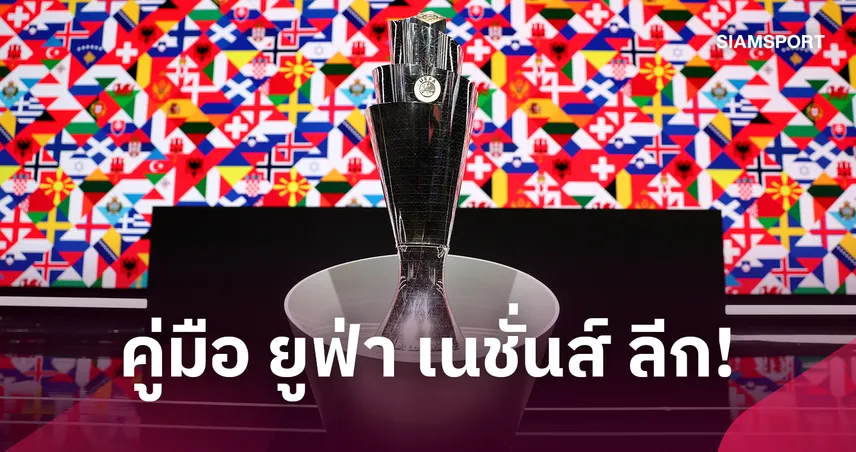 ยูฟ่า เนชั่นส์ ลีก 2026/27 แข่งอย่างไร? เปิดโฉม 4 ลีกครบทุกกลุ่ม 109742