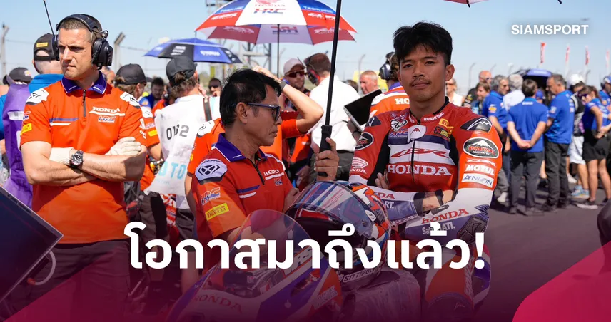 ฮอนด้า เอชอาร์ซี ดึง "ก้อง สมเกียรติ" คัมแบ็กโมโตจีพี ลุยศึกเจแปนนิส จีพี แทน "โยฮัน เมียร์"  109743