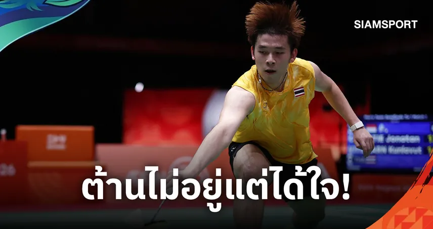 แบดมินตันชายไทยพ่ายอินโดนีเซีย 1-3 คว้าเหรียญทองแดงทีมชายเอเชียนเกมส์ 