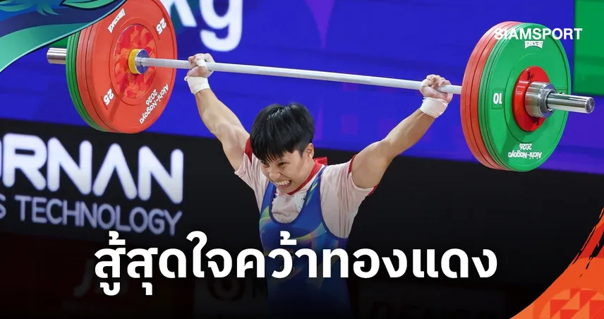 สุรจนา คำเบ้า  ฮึดสู้คว้าเหรียญทองแดง ยกน้ำหนักเอเชียนเกมส์ 2026