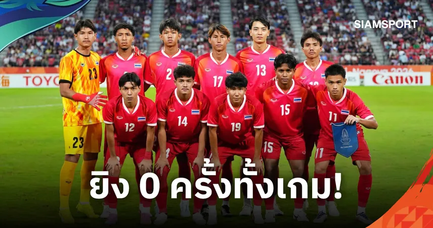 สถิติชี้ช้างศึก U23 โดนเด็กญี่ปุ่น U21 กดมิดด้าม แต่ยังลิ่วรอบ 8 ทีม