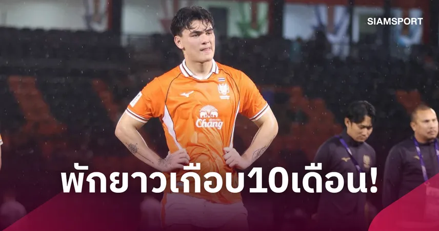 "โจนาธาร" เอ็นไขว้หน้าหัวเข่า-หมอนรองกระดูกฉีก ถอนทัพช้างศึกพักเกือบ 10 เดือน