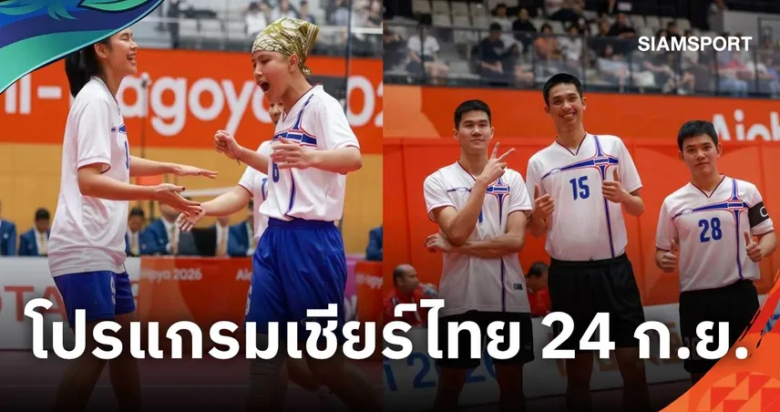 โปรแกรมเอเชียนเกมส์ 2026 วันนี้ 24 ก.ย. เชียร์ตะกร้อไทยตัดเชือก-บิว ภูริพล วิ่ง 100 ม.