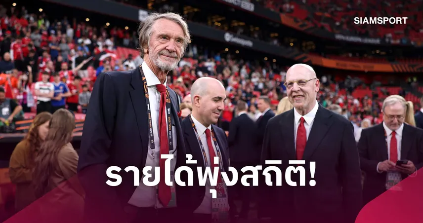 แมนยู เปิดรายได้สถิติใหม่ 677.6 ล้านปอนด์ แต่ยังขาดทุน 43 ล้านปอนด์ 109757