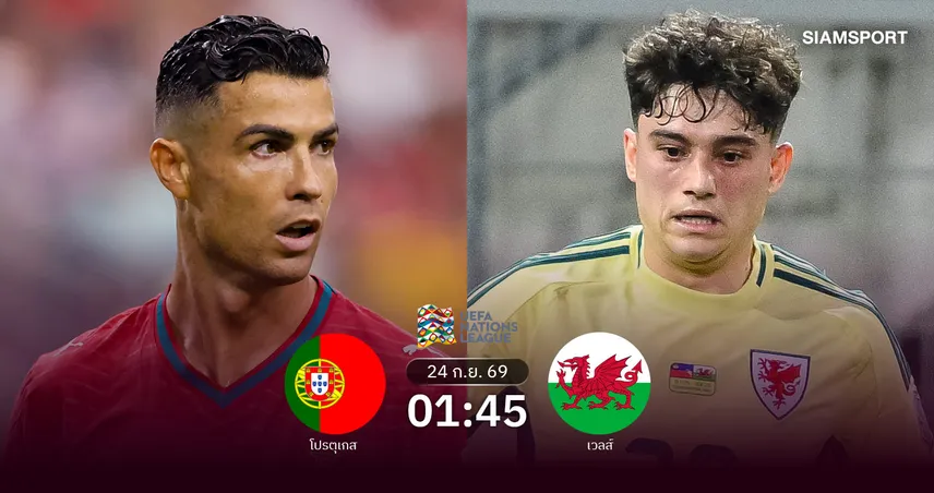 วิเคราะห์บอล โปรตุเกส vs เวลส์ 24 ก.ย. 69 แชมป์เก่าออกซองรับศึกมังกรแดง