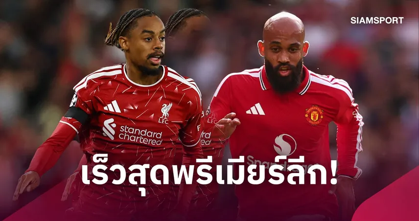 35.9 กม./ชม.! บาร์กโกล่า แรงจัดผงาดนักเตะเร็วสุดพรีเมียร์ลีกเหนือ เอ็มเบอโม่