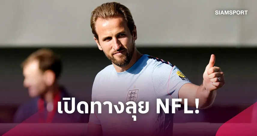 เคน เปิดทางลุย NFL! วางแผนเล่นตำแหน่งตัวเตะอเมริกันฟุตบอล