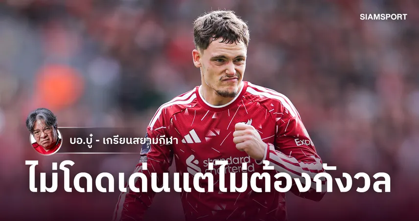 รอยแผลแบบคางาวะ! วิเคราะห์ เวียร์ตซ์ ยังไม่เฉิดฉายปีที่สองกับลิเวอร์พูล