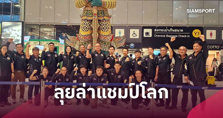 ทัพยิงปืนรณยุทธไทยเดินทางลุยศึกชิงแชมป์โลกที่กรีซ ตั้งเป้าป้องกันแชมป์ 5 รายการ