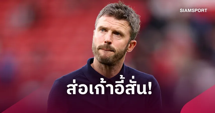 ปลด “คาร์ริค” ไม่ง่าย! แมนยู อาจเจอภาระเงินก้อนโต